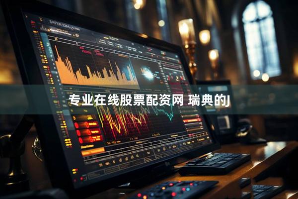 专业在线股票配资网 瑞典的J