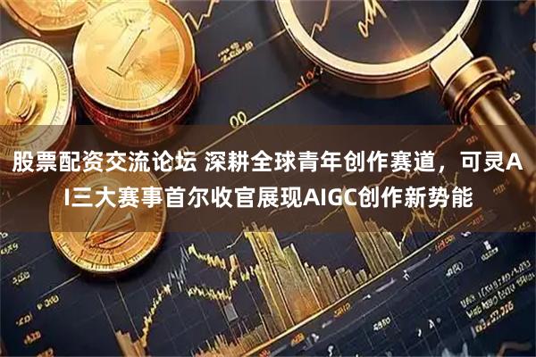 股票配资交流论坛 深耕全球青年创作赛道，可灵AI三大赛事首尔收官展现AIGC创作新势能
