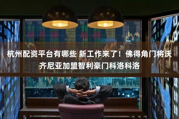杭州配资平台有哪些 新工作来了！佛得角门将沃齐尼亚加盟智利豪门科洛科洛